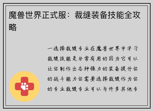 魔兽世界正式服：裁缝装备技能全攻略