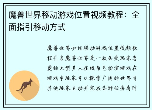 魔兽世界移动游戏位置视频教程：全面指引移动方式