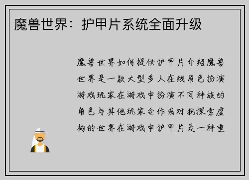 魔兽世界：护甲片系统全面升级