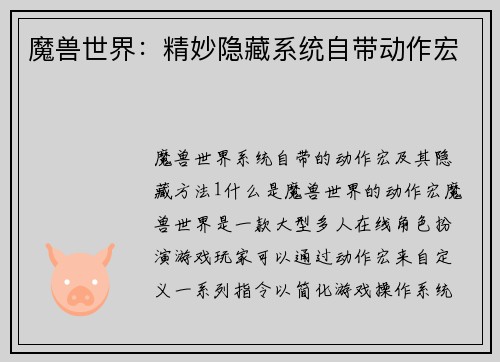 魔兽世界：精妙隐藏系统自带动作宏