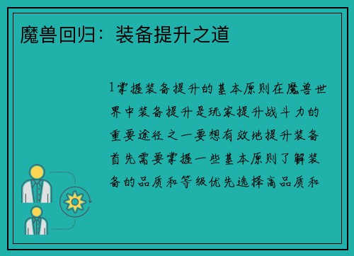 魔兽回归：装备提升之道