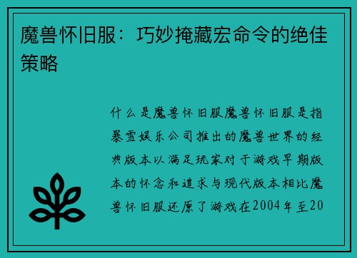 魔兽怀旧服：巧妙掩藏宏命令的绝佳策略