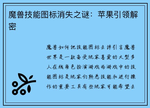 魔兽技能图标消失之谜：苹果引领解密