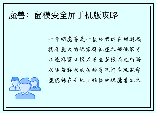 魔兽：窗模变全屏手机版攻略