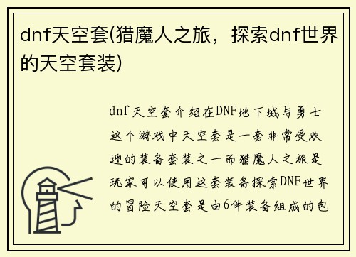 dnf天空套(猎魔人之旅，探索dnf世界的天空套装)