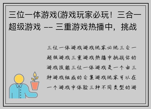 三位一体游戏(游戏玩家必玩！三合一超级游戏 -- 三重游戏热播中，挑战你的游戏技能)