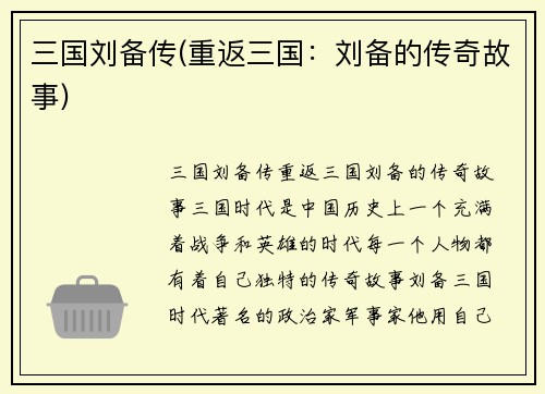 三国刘备传(重返三国：刘备的传奇故事)