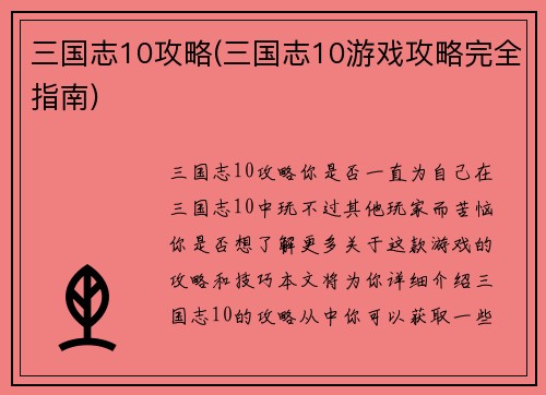 三国志10攻略(三国志10游戏攻略完全指南)