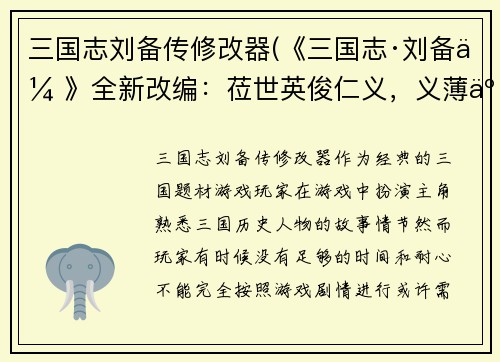 三国志刘备传修改器(《三国志·刘备传》全新改编：莅世英俊仁义，义薄云天携手天下！)