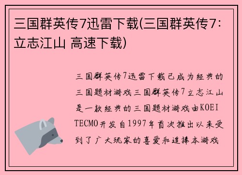 三国群英传7迅雷下载(三国群英传7：立志江山 高速下载)