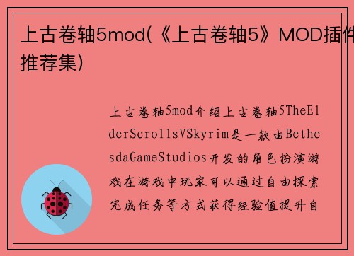上古卷轴5mod(《上古卷轴5》MOD插件推荐集)
