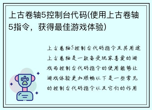 上古卷轴5控制台代码(使用上古卷轴5指令，获得最佳游戏体验)