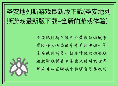 圣安地列斯游戏最新版下载(圣安地列斯游戏最新版下载-全新的游戏体验)