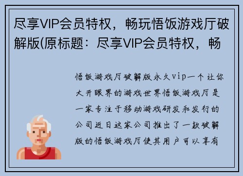 尽享VIP会员特权，畅玩悟饭游戏厅破解版(原标题：尽享VIP会员特权，畅玩悟饭游戏厅破解版新标题：VIP会员畅享悟饭游戏厅破解版特权)