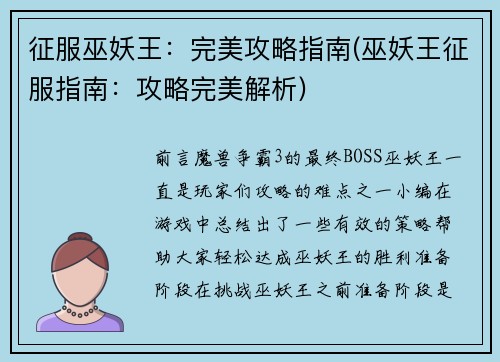 征服巫妖王：完美攻略指南(巫妖王征服指南：攻略完美解析)