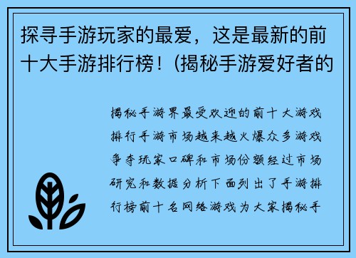 探寻手游玩家的最爱，这是最新的前十大手游排行榜！(揭秘手游爱好者的热门选择：最新Top 10手游排行榜)