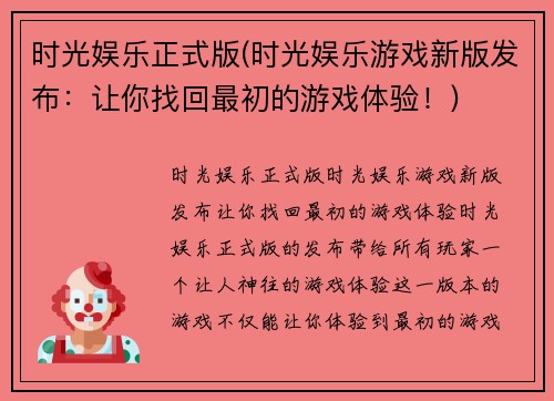 时光娱乐正式版(时光娱乐游戏新版发布：让你找回最初的游戏体验！)