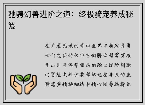 驰骋幻兽进阶之道：终极骑宠养成秘笈