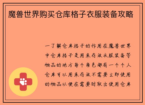 魔兽世界购买仓库格子衣服装备攻略