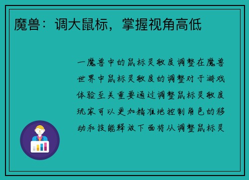 魔兽：调大鼠标，掌握视角高低