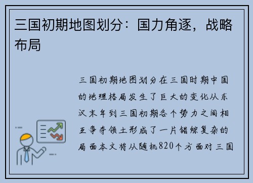 三国初期地图划分：国力角逐，战略布局