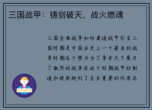 三国战甲：铸剑破天，战火燃魂